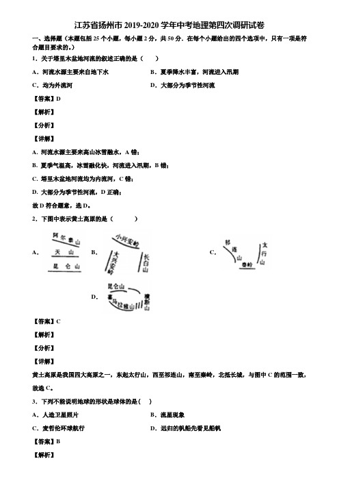 江苏省扬州市2019-2020学年中考地理第四次调研试卷含解析