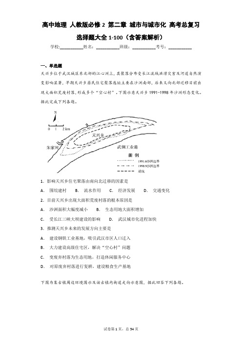 高中地理 人教版必修2 第二章 城市与城市化 高考总复习选择题大全1-100(含答案解析)