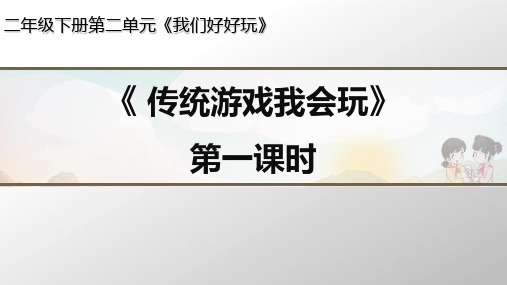 《传统游戏我会玩》实用PPT1