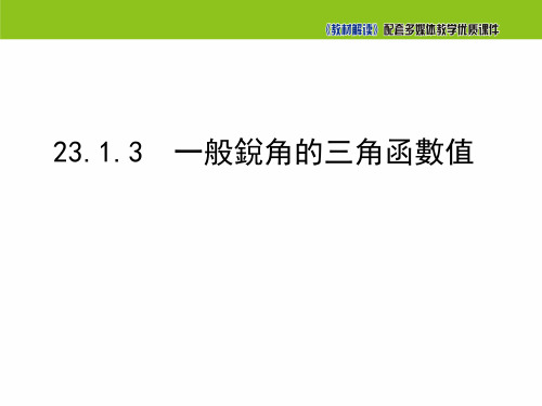 沪科版九年级数学课件-一般锐角的三角函数值
