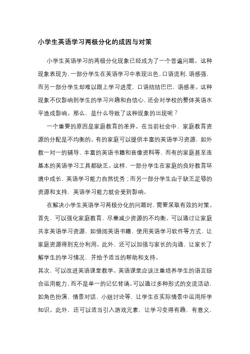 小学生英语学习两极分化的成因与对策