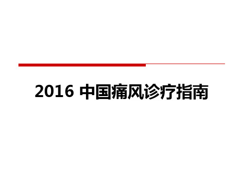 2016中国痛风诊疗指南 09-12