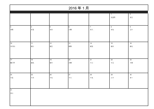 2016年日历(每月一页记事打印)..