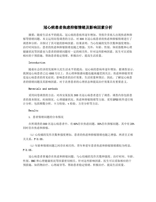 冠心病患者焦虑抑郁情绪及影响因素分析