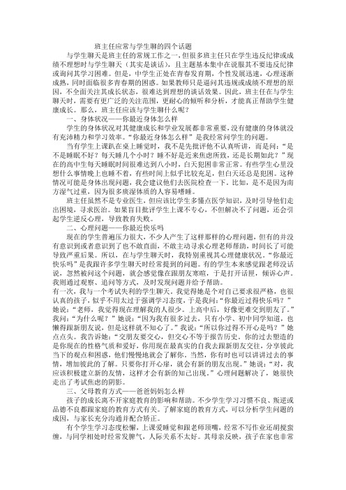 班主任应常与学生聊的四个话题