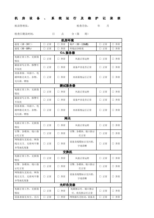 机房设备系统运行及维护记录表