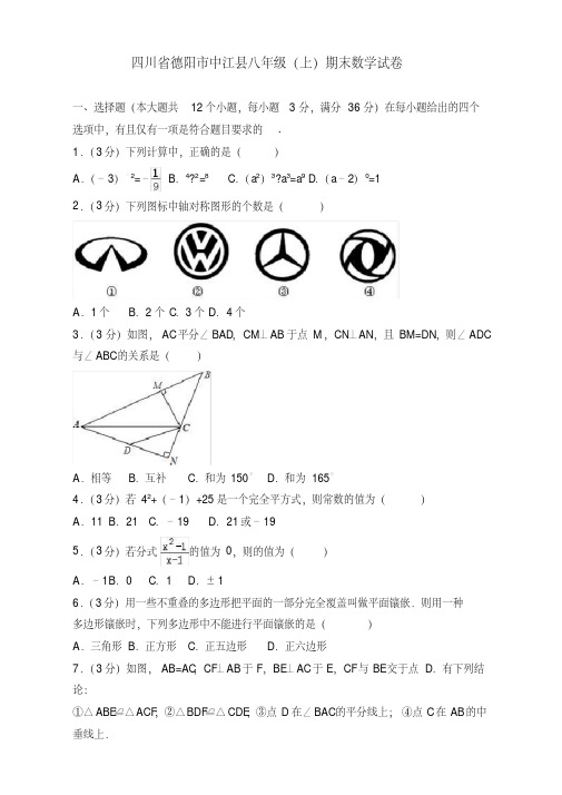 2019-2020年四川省德阳市中江县八年级上册期末数学试卷有答案【优质版】