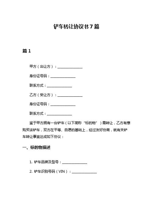 铲车转让协议书7篇