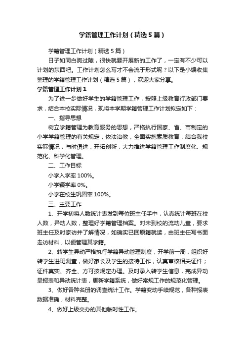 学籍管理工作计划（精选5篇）