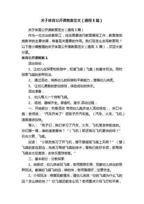 关于体育公开课教案范文（通用5篇）