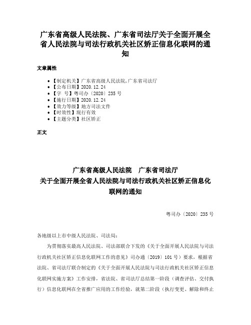 广东省高级人民法院、广东省司法厅关于全面开展全省人民法院与司法行政机关社区矫正信息化联网的通知