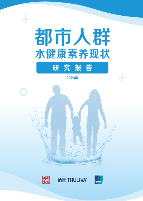 2020都市人群水健康素养现状研究报告-益普索x南方周末x沁园-202101