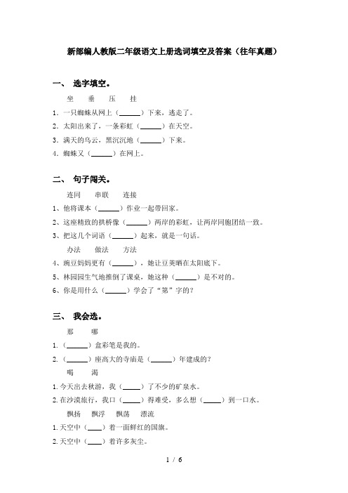 新部编人教版二年级语文上册选词填空及答案(往年真题)