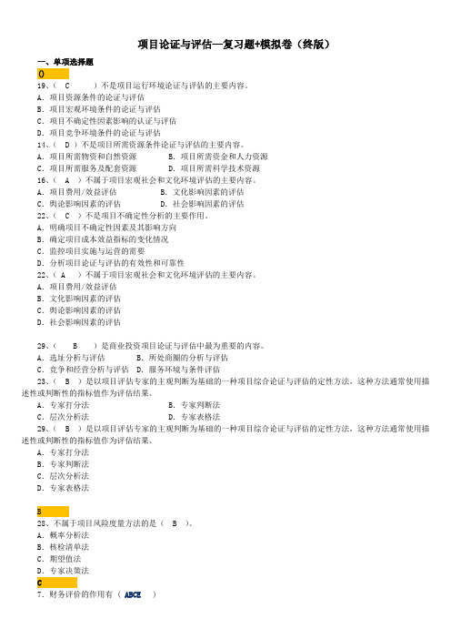 项目论证与评估—复习题+模拟卷(排序终版)