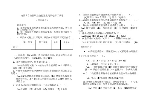 内蒙古自治区职业技能鉴定高级电焊工试卷