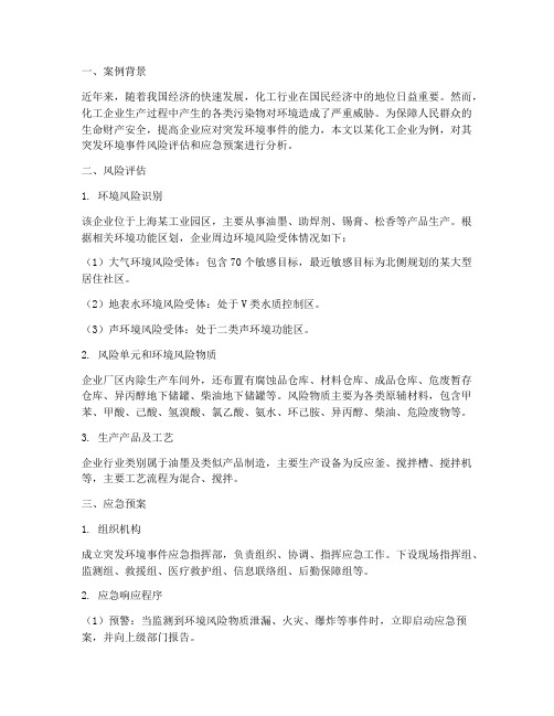 突发环境应急预案案例分析