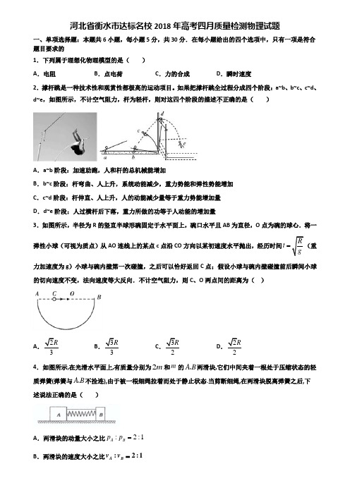 河北省衡水市达标名校2018年高考四月质量检测物理试题含解析