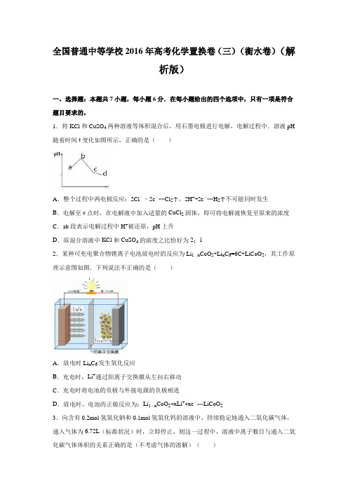 全国普通中等学校2016年高考化学置换卷(三)(衡水卷)(解析版)