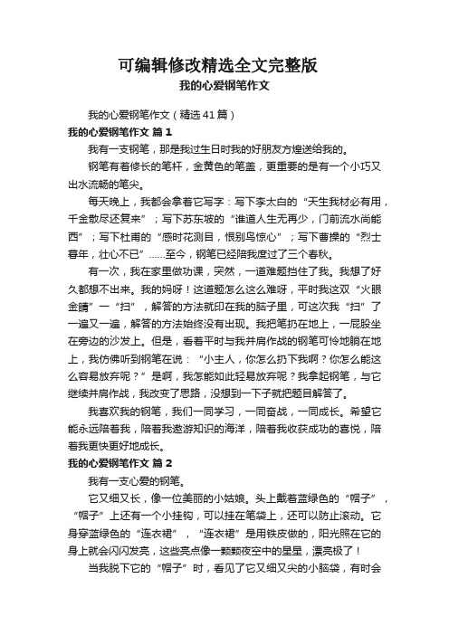 我的心爱钢笔作文(精选41篇)精选全文