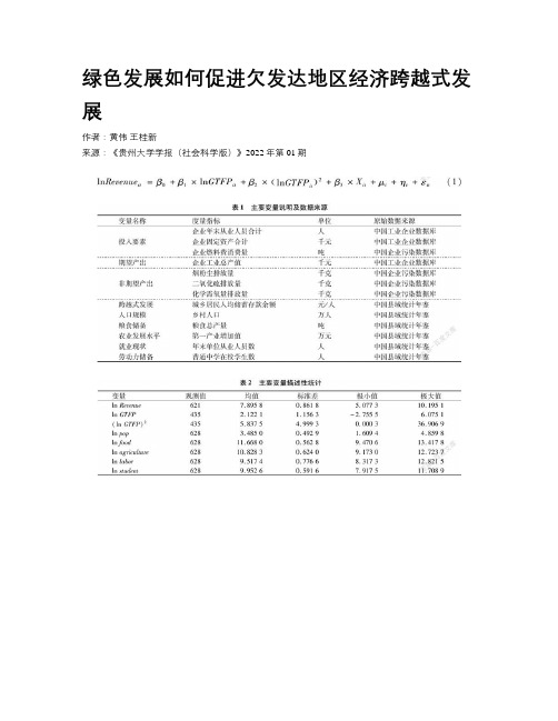 绿色发展如何促进欠发达地区经济跨越式发展