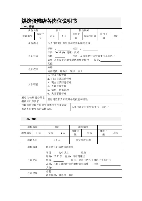 烘焙蛋糕店各岗位说明书