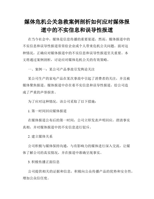 媒体危机公关急救案例剖析如何应对媒体报道中的不实信息和误导性报道