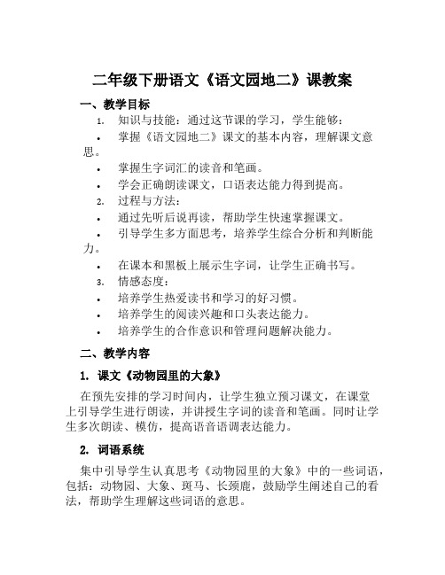 二年级下册语文《语文园地二》课教案