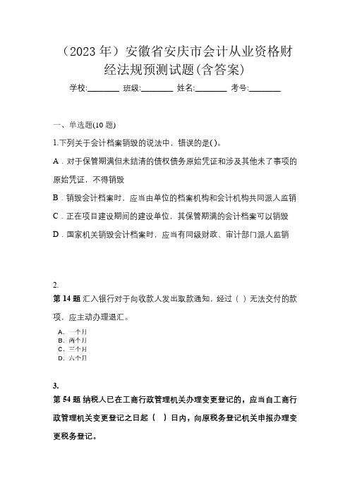 (2023年)安徽省安庆市会计从业资格财经法规预测试题(含答案)