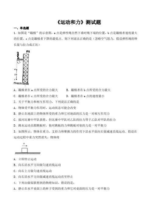 人教版初中物理八年级下册第八章《运动和力》测试试题(含答案)