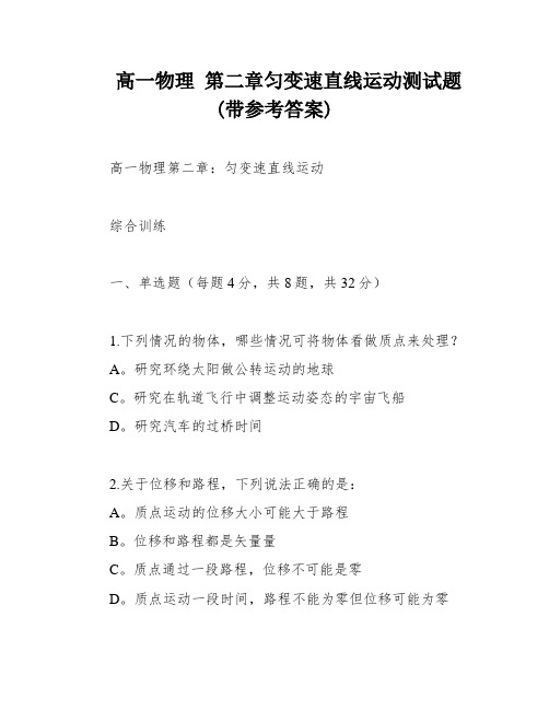 高一物理 第二章匀变速直线运动测试题(带参考答案)