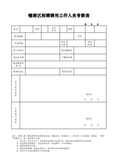 聘用人员考核政审表(聘用教师)