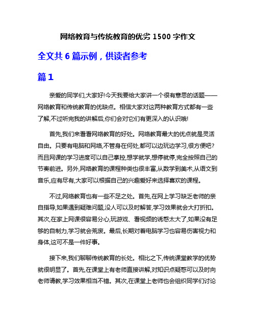 网络教育与传统教育的优劣1500字作文