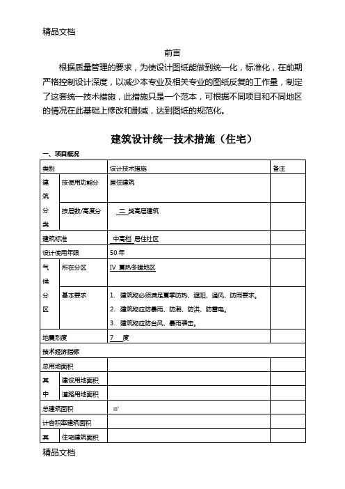 建筑设计统一技术措施(住宅)上课讲义