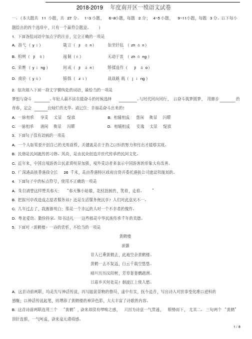 2018-2019年度南开区一模语文试卷