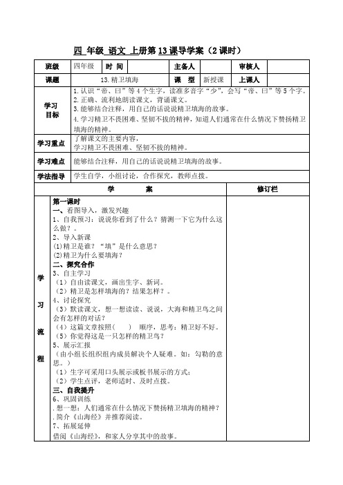 部编版四年级上册语文《13.精卫填海》导学案