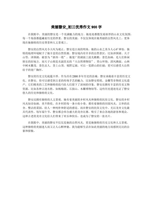 美丽磐安_初三优秀作文900字