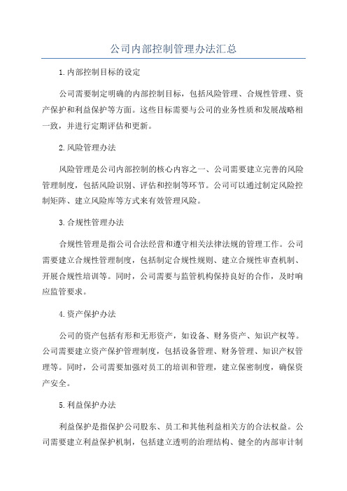 公司内部控制管理办法汇总