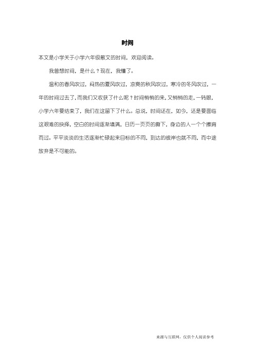 小学六年级散文：时间