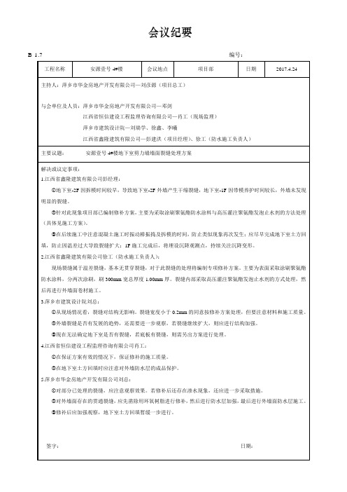 会议纪要—地下室外墙裂缝处理