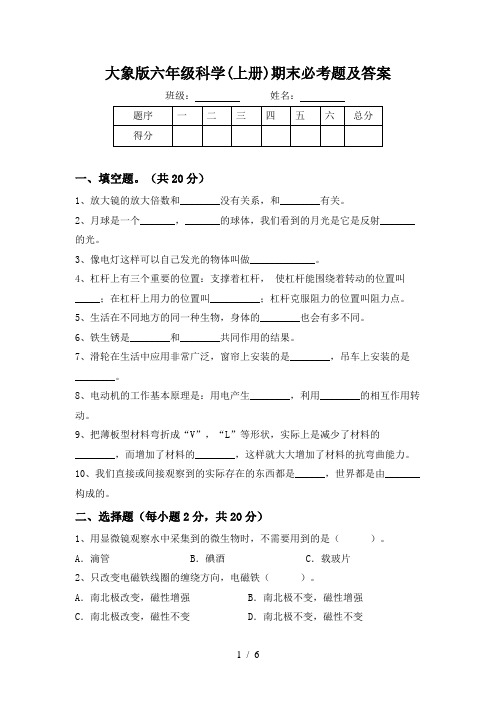 大象版六年级科学(上册)期末必考题及答案