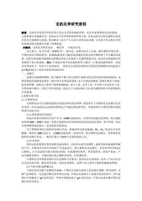 无机化学研究前沿