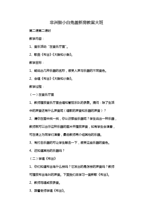 非洲鼓小白兔盖新房教案大班