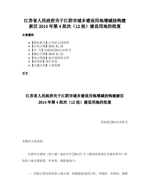 江苏省人民政府关于江阴市城乡建设用地增减挂钩建新区2014年第4批次（12挂）建设用地的批复