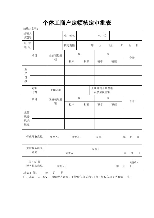 个体工商户定额核定审批表