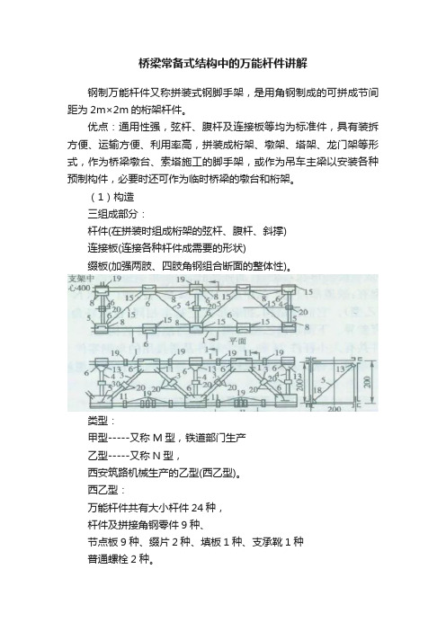 桥梁常备式结构中的万能杆件讲解