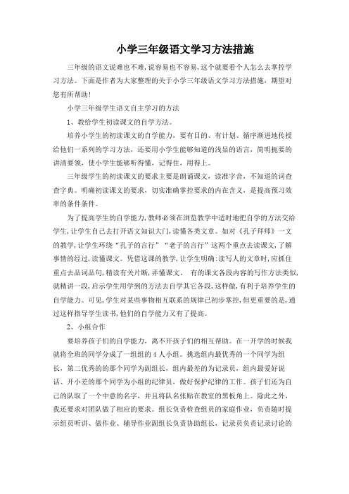 小学三年级语文学习方法措施