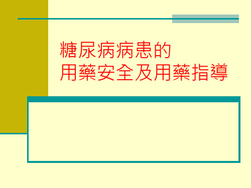 【医学PPT课件】糖尿病病患的用药安全及用药指导