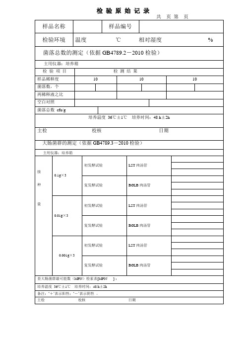 检验原始记录菌落总数及大肠菌群表格