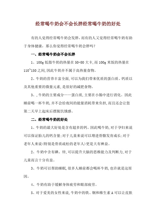 经常喝牛奶会不会长胖 经常喝牛奶的好处