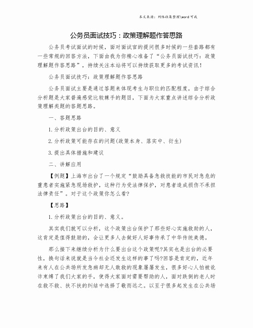 公务员面试技巧：政策理解题作答思路.doc